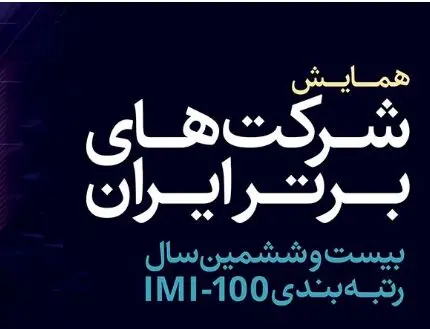 بیست و ششمین همایش شرکت های برتر ایران دوم بهمن ماه برگزار می شود
