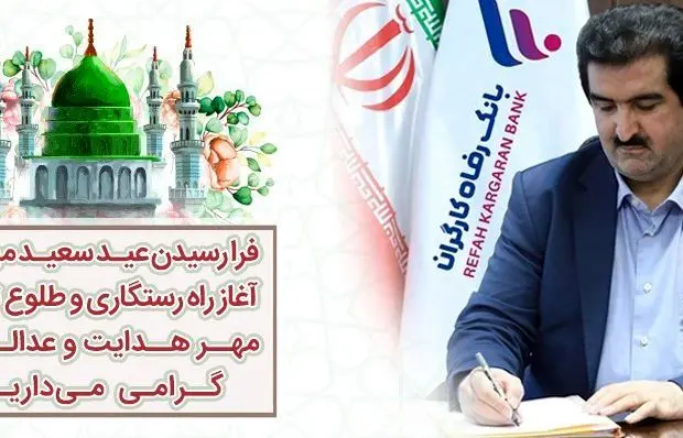 پیام تبریک مدیرعامل بانک رفاه کارگران به مناسبت مبعث رسول اکرم(ص)
