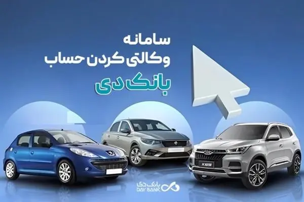 به حساب بانک دی در طرح جدید «فروش محصولات ایران‌خودرو» شرکت کنید
