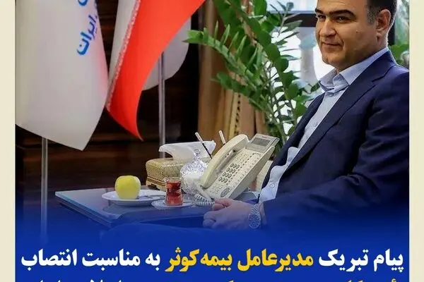 پیام تبریک مدیرعامل بیمه‌کوثر به‌مناسبت انتصاب رئیس‌کل جدید بیمه‌مرکزی جمهوری اسلامی ایران
