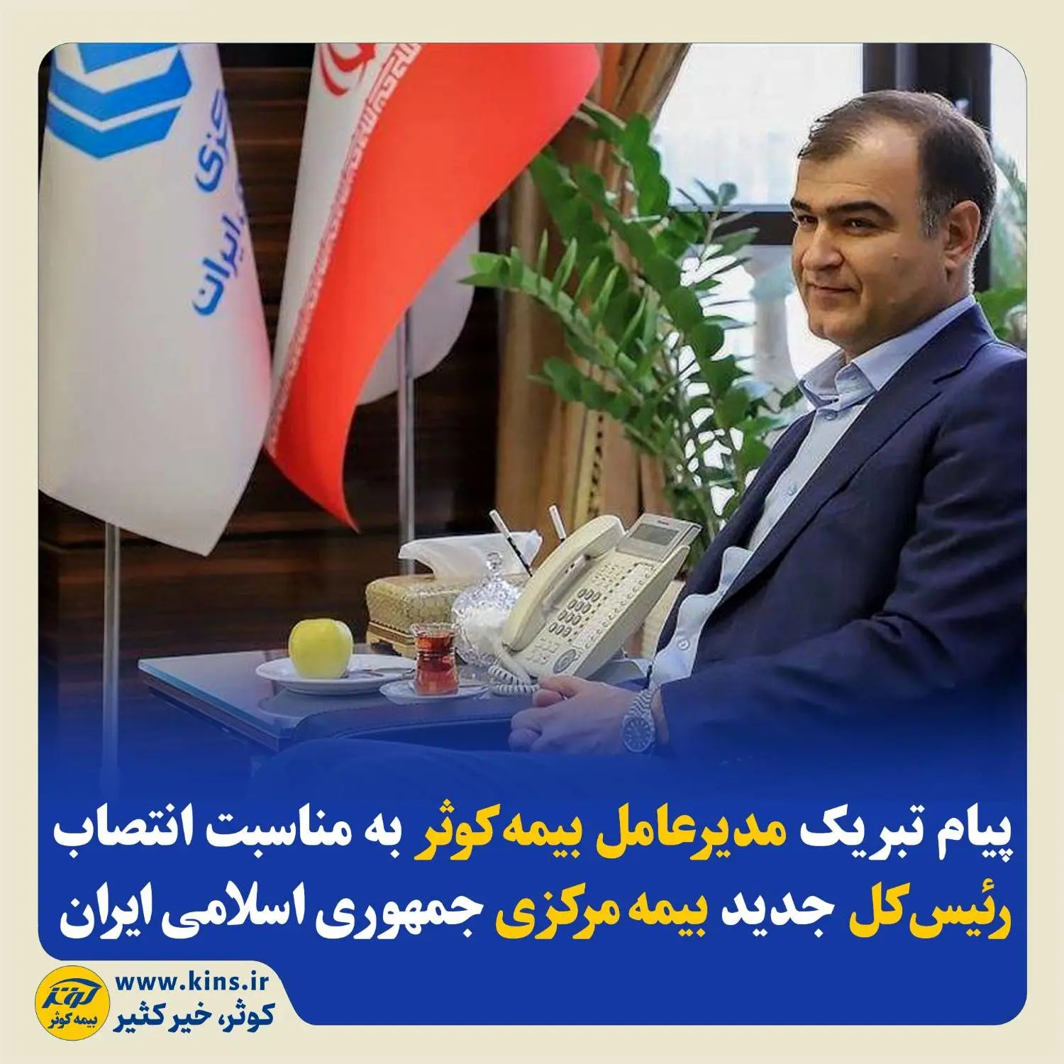 پیام تبریک مدیرعامل بیمه‌کوثر به‌مناسبت انتصاب رئیس‌کل جدید بیمه‌مرکزی جمهوری اسلامی ایران

