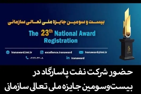 حضور شرکت نفت پاسارگاد در بیست‌وسومین جایزه ملی تعالی سازمانی؛ گامی در مسیر خلق ارزش پایدار
