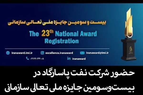 حضور شرکت نفت پاسارگاد در بیست‌وسومین جایزه ملی تعالی سازمانی؛ گامی در مسیر خلق ارزش پایدار
