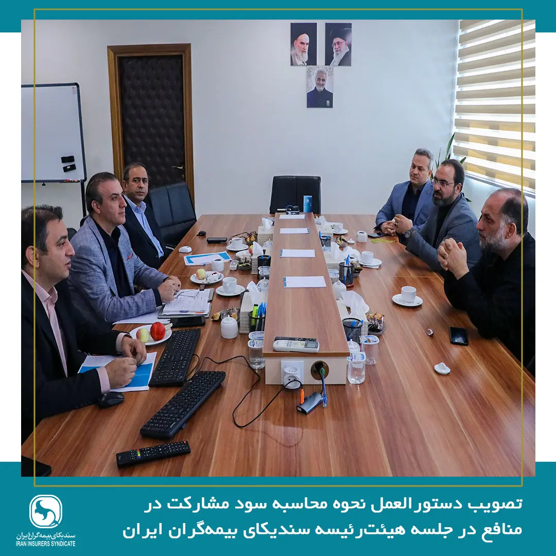 تصویب دستورالعمل نحوه محاسبه سود مشارکت در منافع در جلسه هیئترئیسه سندیکای بیمهگران ایران