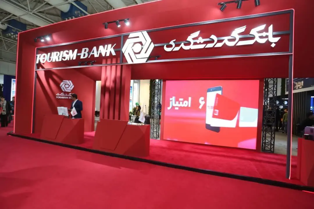 آغاز هجدهمین نمایشگاه بین‌المللی گردشگری و افتتاح غرفه بانک گردشگری
