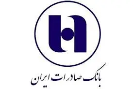 ​آزمون استخدامی بانک صادرات ایران، ۲۴ آبان برگزار می‌شود
