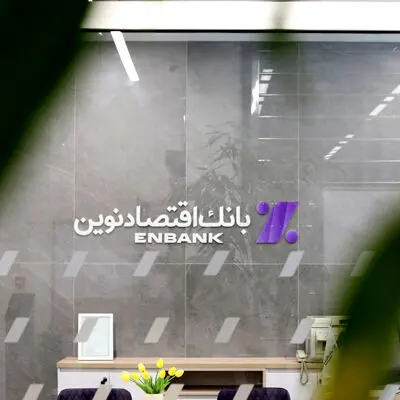 افتتاح شعبه الهی پرست بانک اقتصادنوین در تبریز

