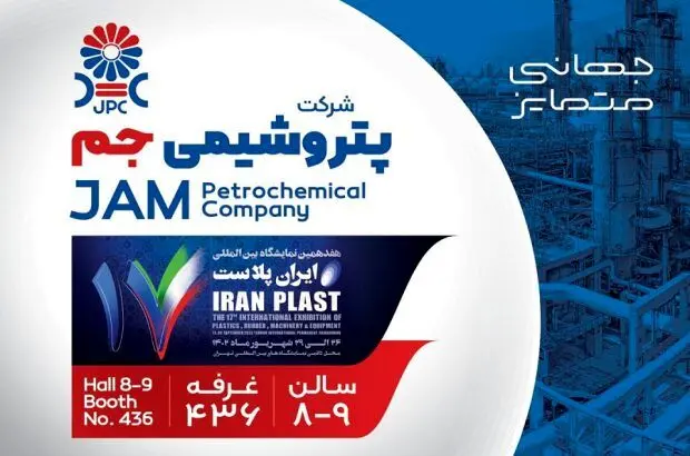 پتروشیمی جم و هفدهمین حضور پیاپی در ایران پلاست
