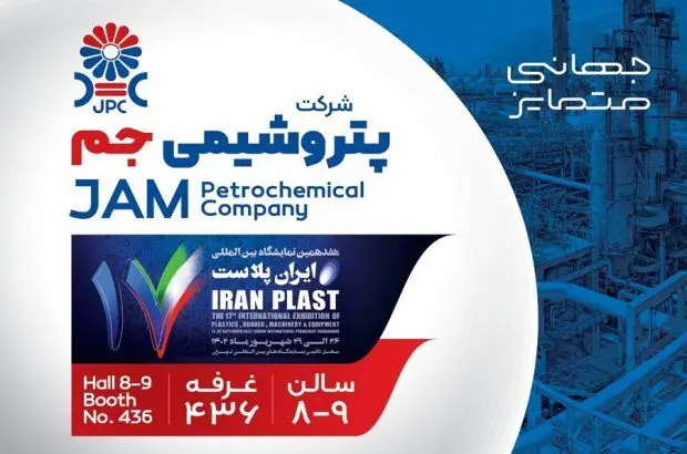 پتروشیمی جم و هفدهمین حضور پیاپی در ایران پلاست
