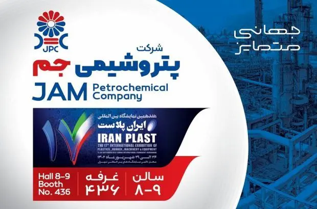 پتروشیمی جم و هفدهمین حضور پیاپی در ایران پلاست
