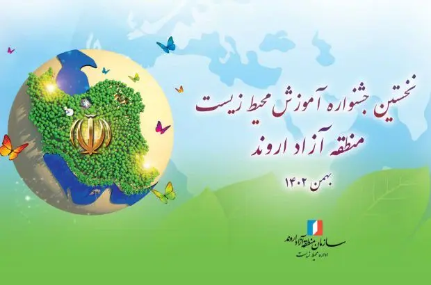 نخستین جشنواره آموزش محیط زیست منطقه آزاد اروند برگزار شد
