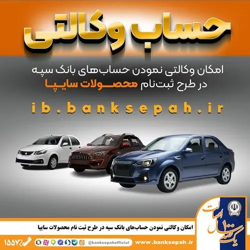 امکان وکالتی نمودن حساب‌های بانک سپه در طرح ثبت نام محصولات شرکت سایپا فراهم شد
