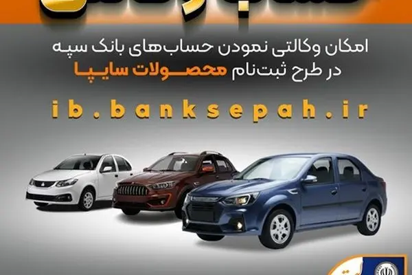 امکان وکالتی نمودن حساب‌های بانک سپه در طرح ثبت نام محصولات شرکت سایپا فراهم شد
