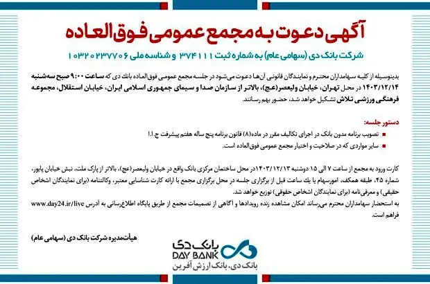 زمان برگزاری مجمع عمومی فوق‌العاده بانک دی مشخص شد
