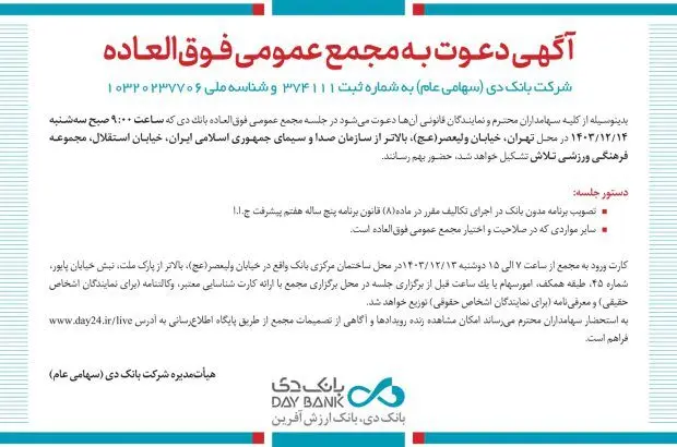 زمان برگزاری مجمع عمومی فوق‌العاده بانک دی مشخص شد
