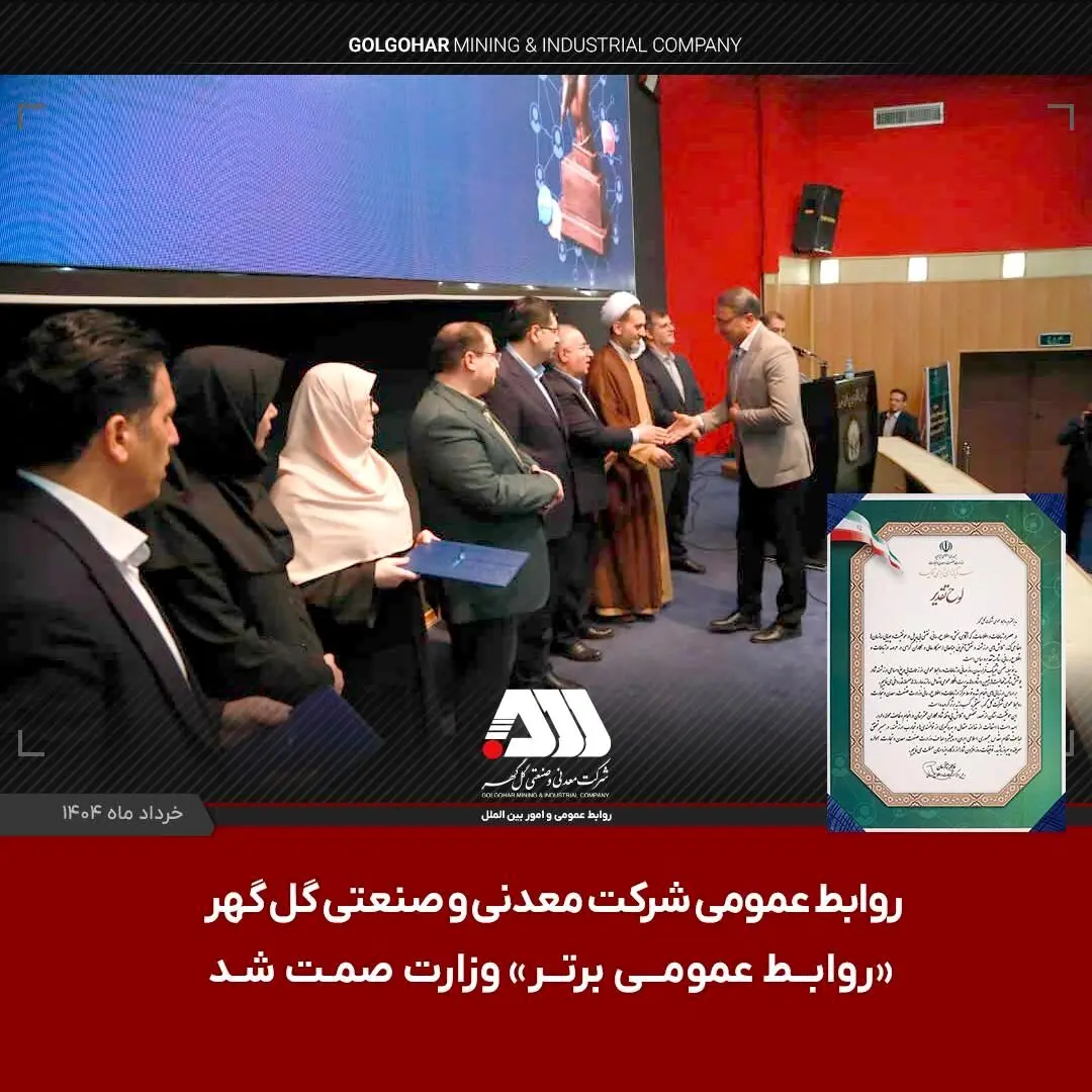 روابط عمومی شرکت گل گهر «روابط عمومی برتر» وزارت صمت شد