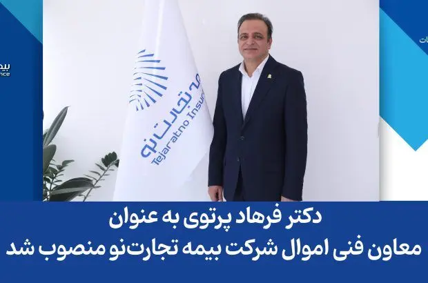 دکتر فرهاد پرتوی به عنوان معاون فنی اموال شرکت بیمه تجارت‌نو منصوب شد

