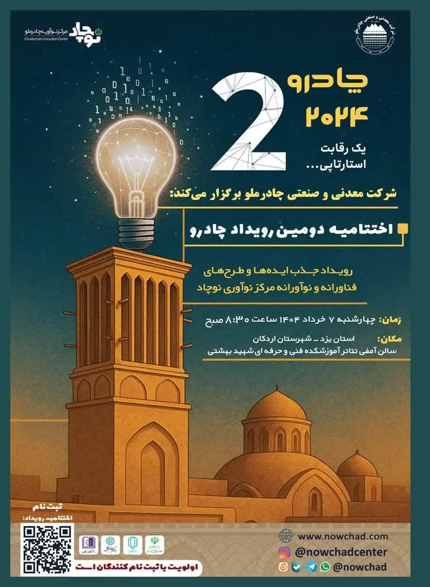 دومین رویداد چادرو با محوریت هوش مصنوعی و ‌هوشمندسازی در زنجیره ارزش فولاد
