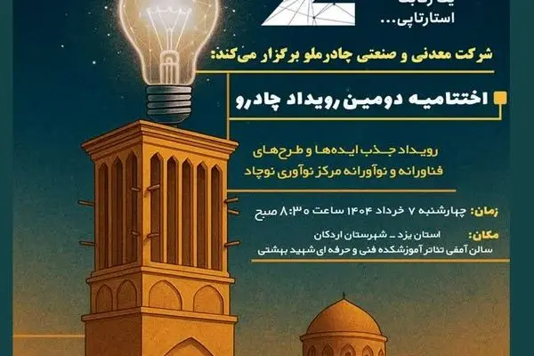 دومین رویداد چادرو با محوریت هوش مصنوعی و ‌هوشمندسازی در زنجیره ارزش فولاد
