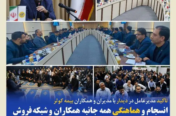 انسجام و هماهنگی همه جانبه همکاران و شبکه فروش در تداوم خدمت‌رسانی و همراهی با ذی‌نفعان
