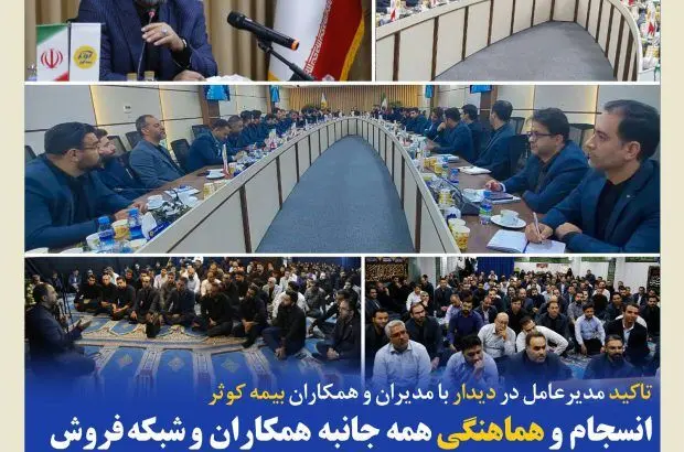 انسجام و هماهنگی همه جانبه همکاران و شبکه فروش در تداوم خدمت‌رسانی و همراهی با ذی‌نفعان
