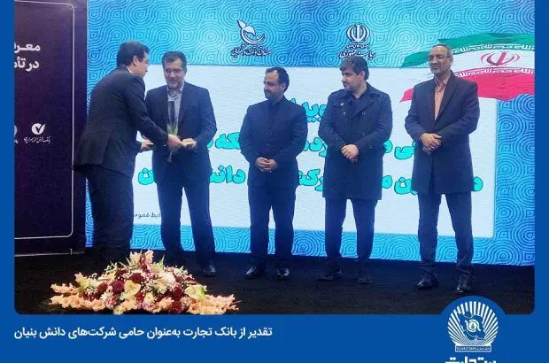 تقدیر از بانک تجارت به‌عنوان حامی شرکت‌های دانش بنیان
