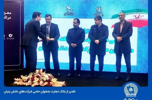 تقدیر از بانک تجارت به‌عنوان حامی شرکت‌های دانش بنیان
