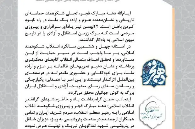 پیام تبریک مدیرعامل پتروشیمی شهید تندگویان به‌مناسبت فرارسیدن ایام الله دهه فجر و پیروزی انقلاب اسلامی
