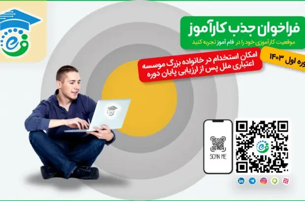جذب کارآموز در فام‌آموز شرکت تجارت الکترونیک و فناوری اطلاعات ملل (فام)
