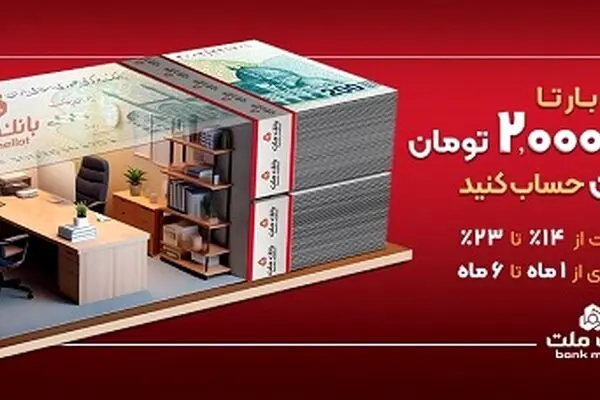 با افتتاح حساب شایان بانک ملت، تا ۲ میلیارد تومان وام بگیرید
