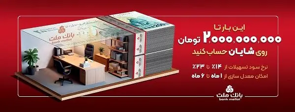 با افتتاح حساب شایان بانک ملت، تا ۲ میلیارد تومان وام بگیرید
