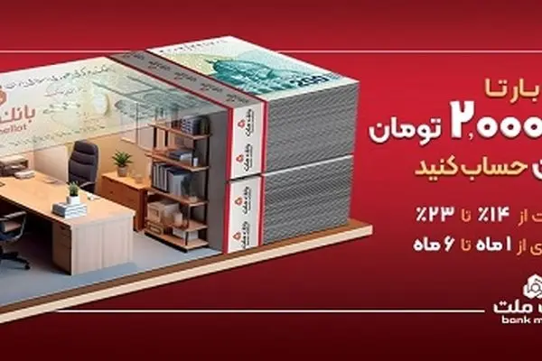 با افتتاح حساب شایان بانک ملت، تا ۲ میلیارد تومان وام بگیرید
