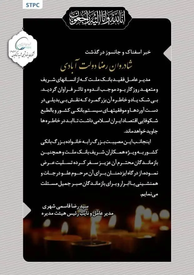 پیام تسلیت مدیرعامل و نایب رئیس هیات مدیره پتروشیمی شهید تندگویان بمناسبت درگذشت مدیرعامل بانک ملت
