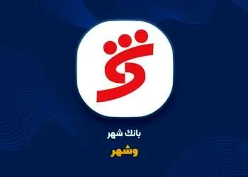 ثبت افزایش سرمایه ۶۴۲ درصدی بانک شهر