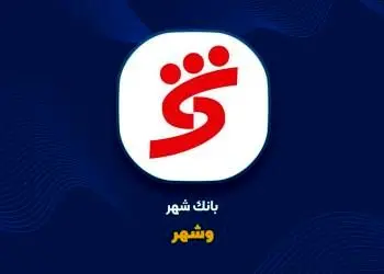 ثبت افزایش سرمایه ۶۴۲ درصدی بانک شهر
