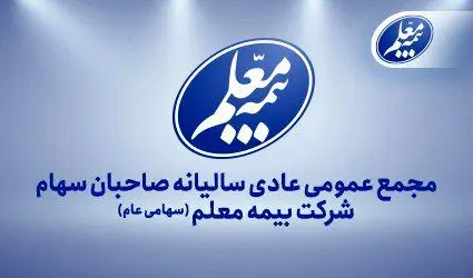 بیمه معلم به مجمع میرود