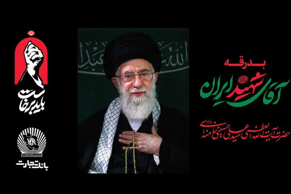 خدمت‌رسانی بانک تجارت به شرکت‌کنندگان در مراسم وداع و تشییع رهبر شهید انقلاب