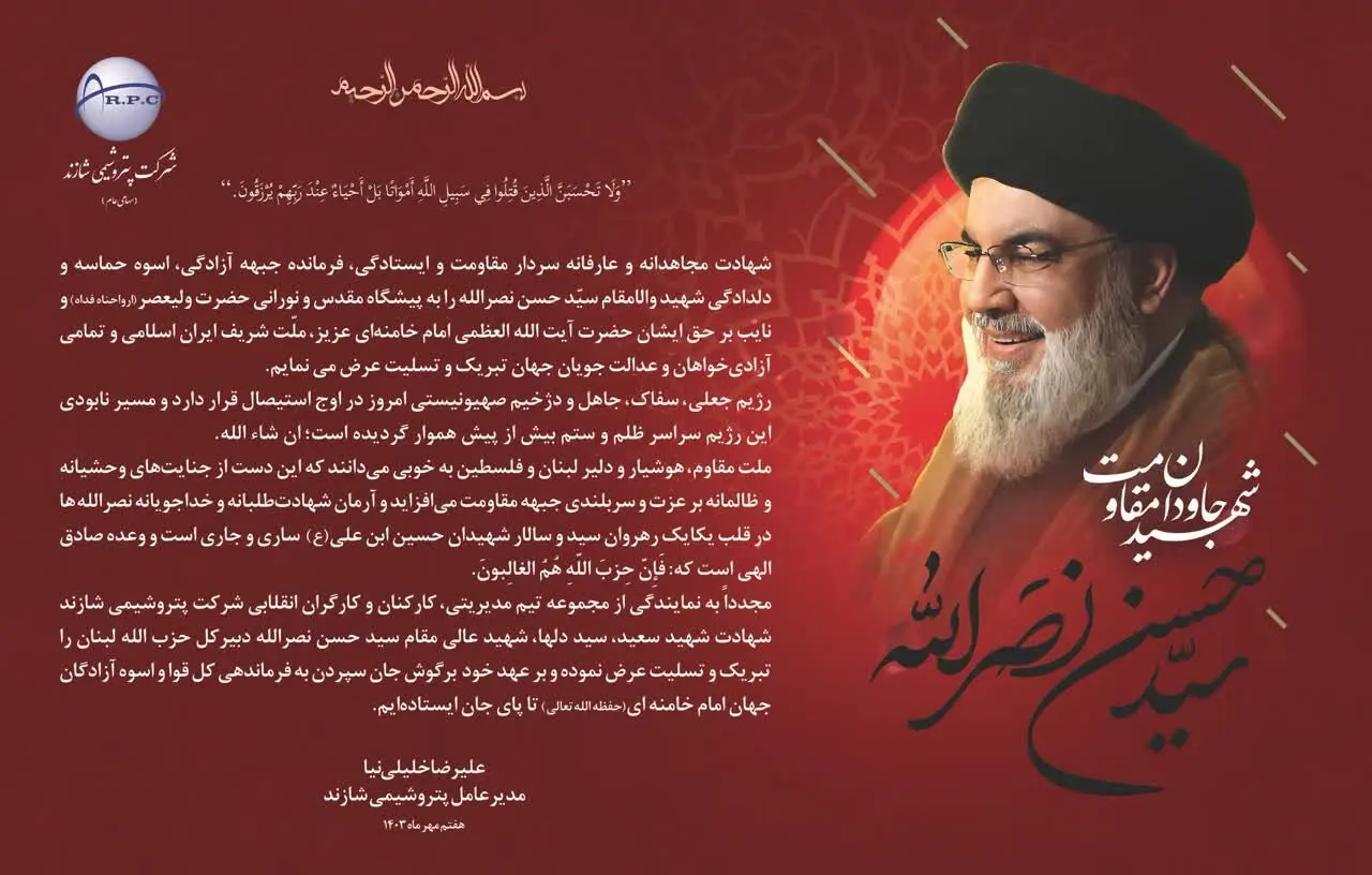 پیام تسلیت مدیرعامل پتروشیمی شازند در پی شهادت دبیرکل حزب الله لبنان 

