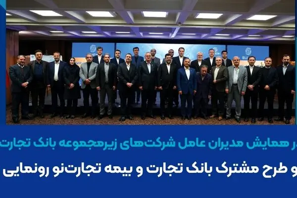 از دو طرح مشترک بانک تجارت و بیمه تجارت‌نو رونمایی شد

