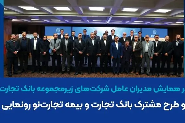 از دو طرح مشترک بانک تجارت و بیمه تجارت‌نو رونمایی شد
