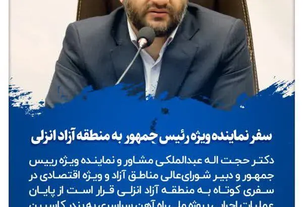 سفر نماینده ویژه رییس جمهور به منطقه آزاد انزلی
