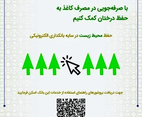 مدیر روابط عمومی و امور مشتریان بانک صنعت و معدن به بهانه هفته محیط زیست مطرح کرد: بانکداری سبز گامی مهم در جهت حفظ محیط زیست/ رونمایی از پوستر الکترونیکی معرفی خدمات این بانک با استفاده از رمزینه
