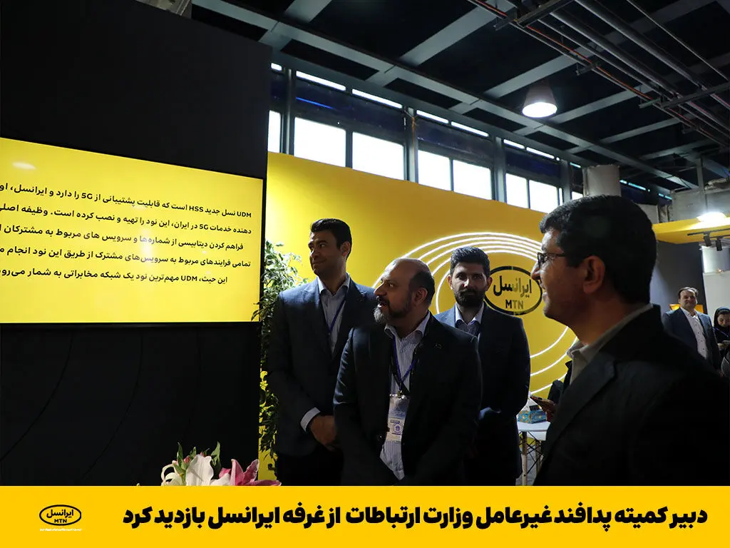 دبیر کمیته پدافند غیرعامل وزارت ارتباطات از غرفه ایرانسل بازدید کرد
