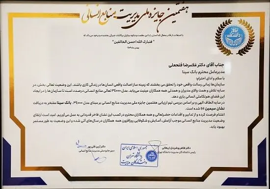 کسب جایزه ملی مدیریت منابع انسانی مدل ۳۴۰۰۰ توسط بانک سینا
