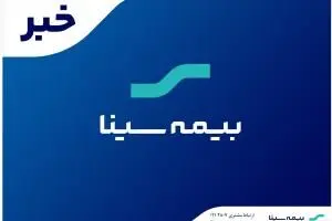 گام مهم بیمه سینا برای تقویت بنیه مالی
