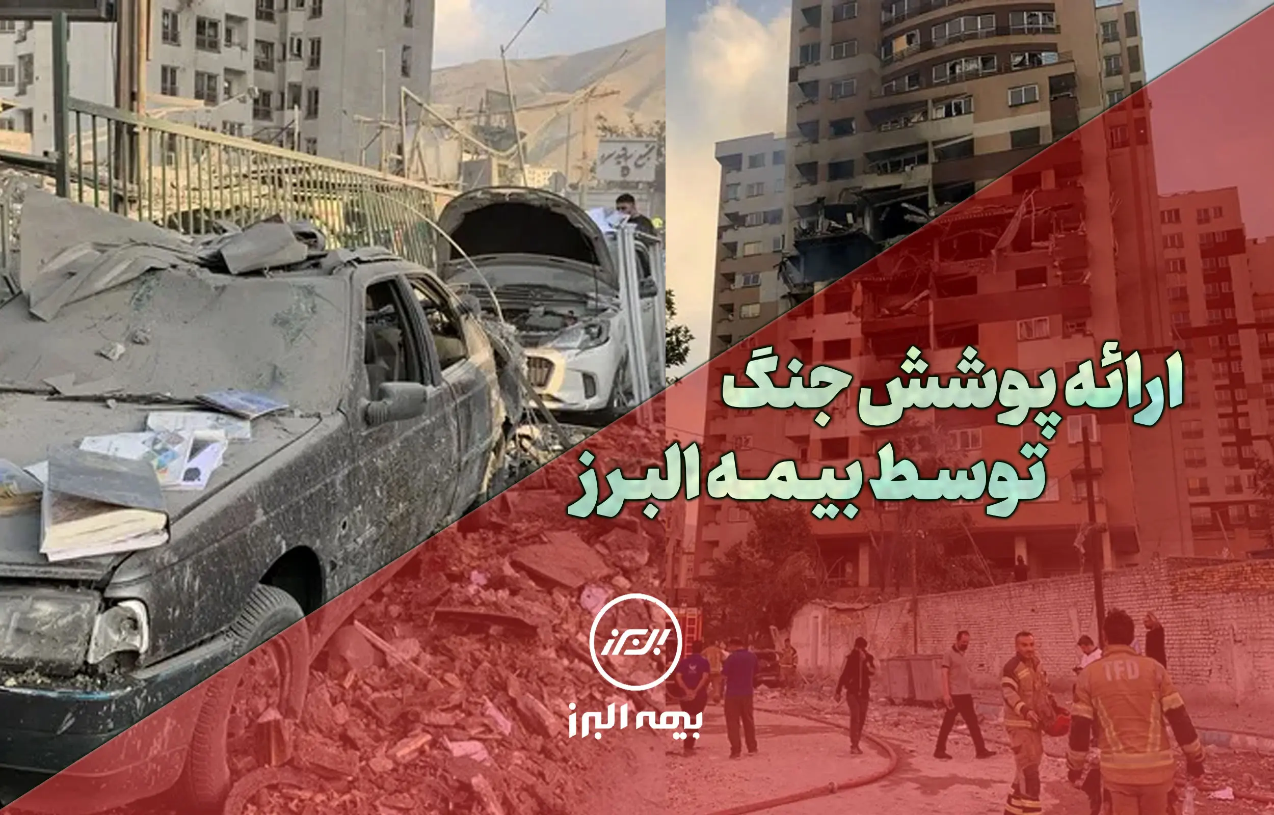 بیمه البرز، پوشش جنگ را ارائه کرد
