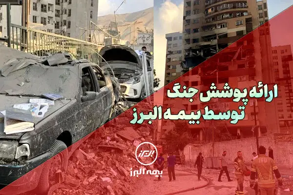 بیمه البرز، پوشش جنگ را ارائه کرد

