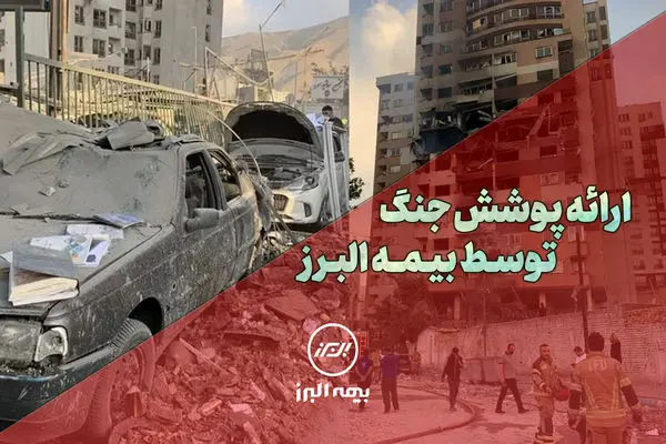 بیمه البرز، پوشش جنگ را ارائه کرد
