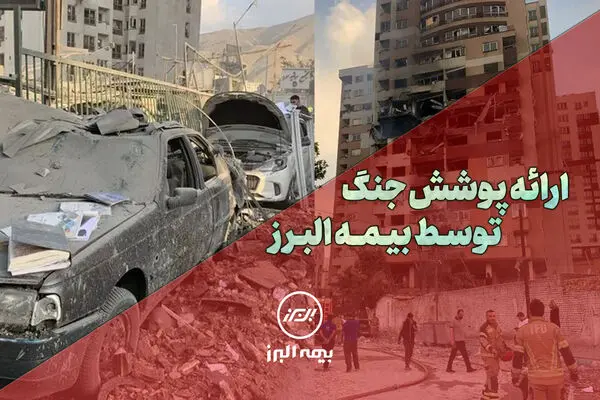 بیمه البرز، پوشش جنگ را ارائه کرد
