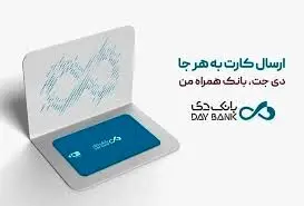 درخواست غیرحضوری و ارسال کارت بانکی به هر نقطه از ایران